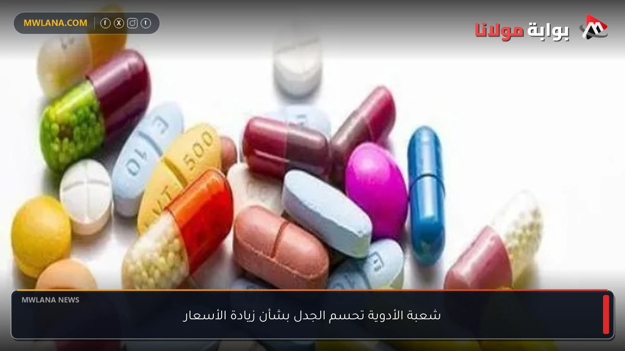 شعبة الأدوية تحسم الجدل بشأن زيادة الأسعار