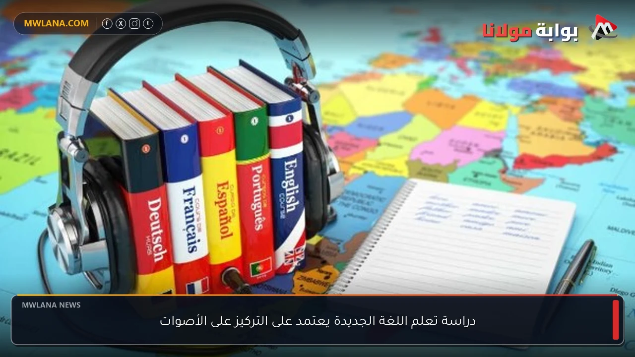 دراسة تعلم اللغة الجديدة يعتمد على التركيز على الأصوات