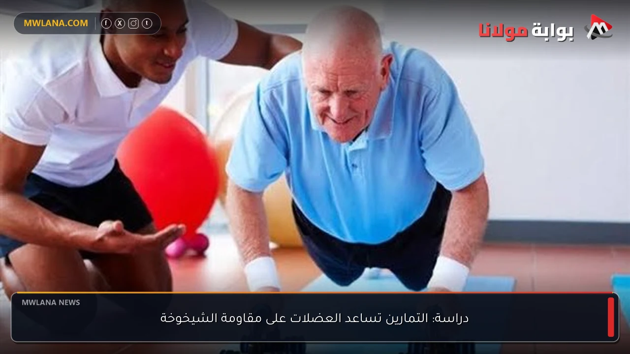 دراسة: التمارين تساعد العضلات على مقاومة الشيخوخة