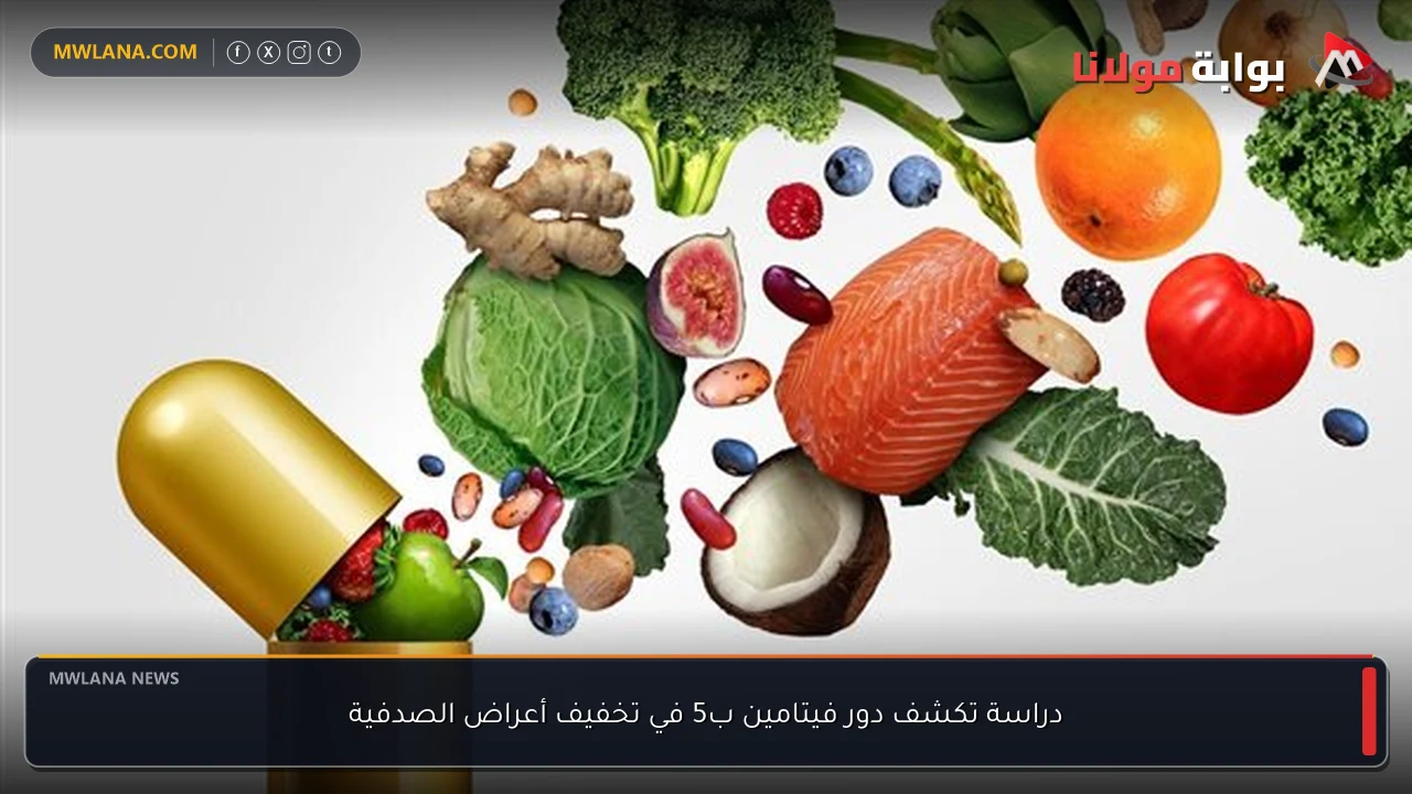 دراسة تكشف دور فيتامين ب5 في تخفيف أعراض الصدفية