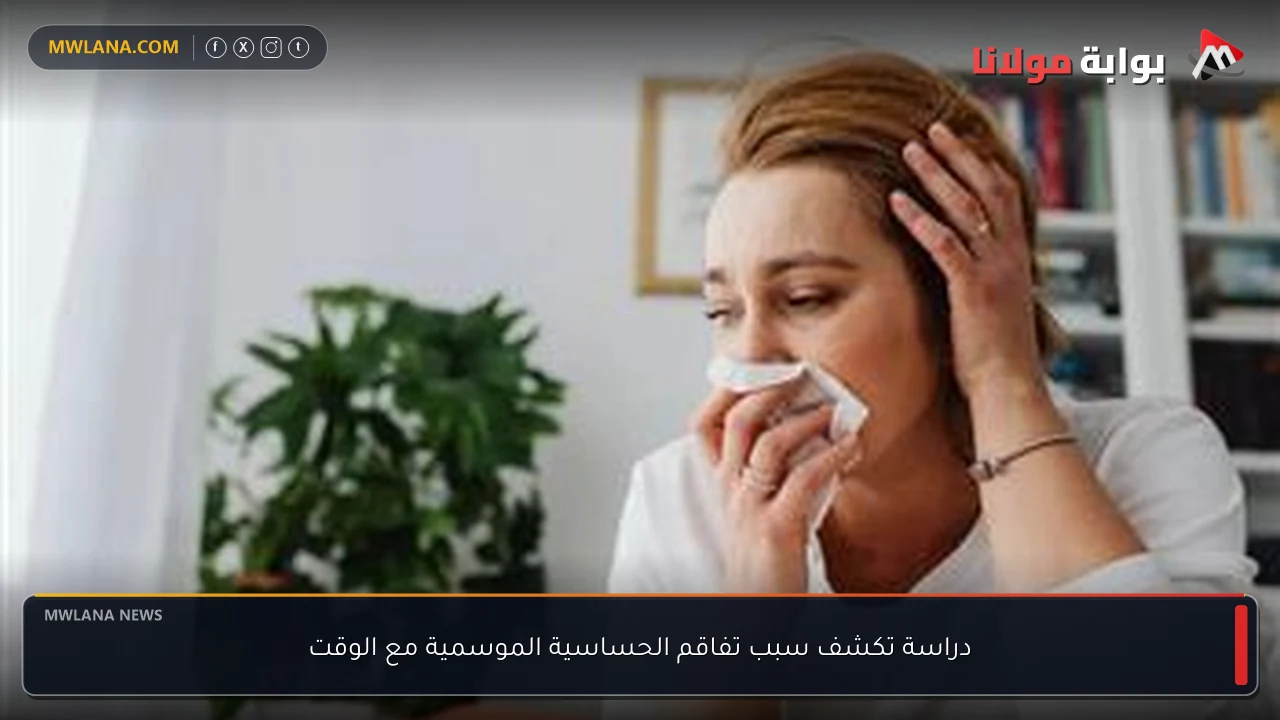 دراسة تكشف سبب تفاقم الحساسية الموسمية مع الوقت