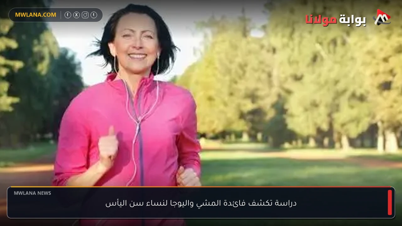 دراسة تكشف فائدة المشي واليوجا لنساء سن اليأس