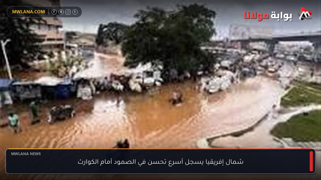 شمال إفريقيا يسجل أسرع تحسن في الصمود أمام الكوارث