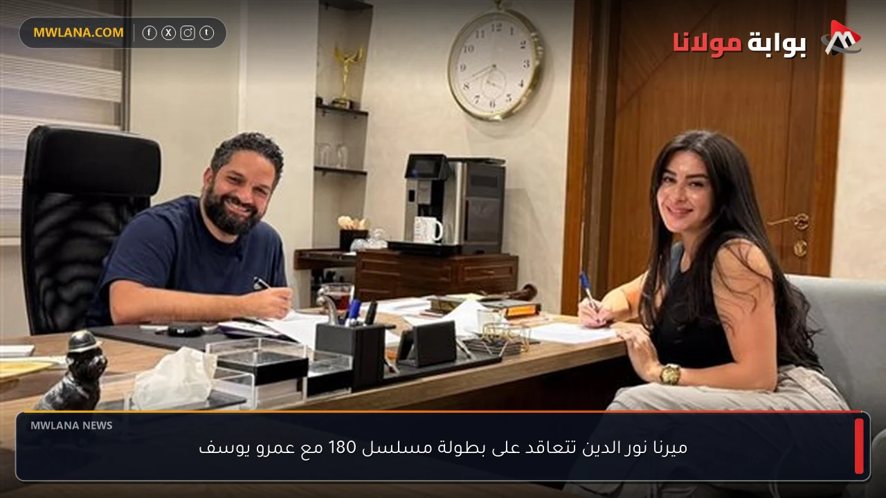 ميرنا نور الدين تتعاقد على بطولة مسلسل 180 مع عمرو يوسف