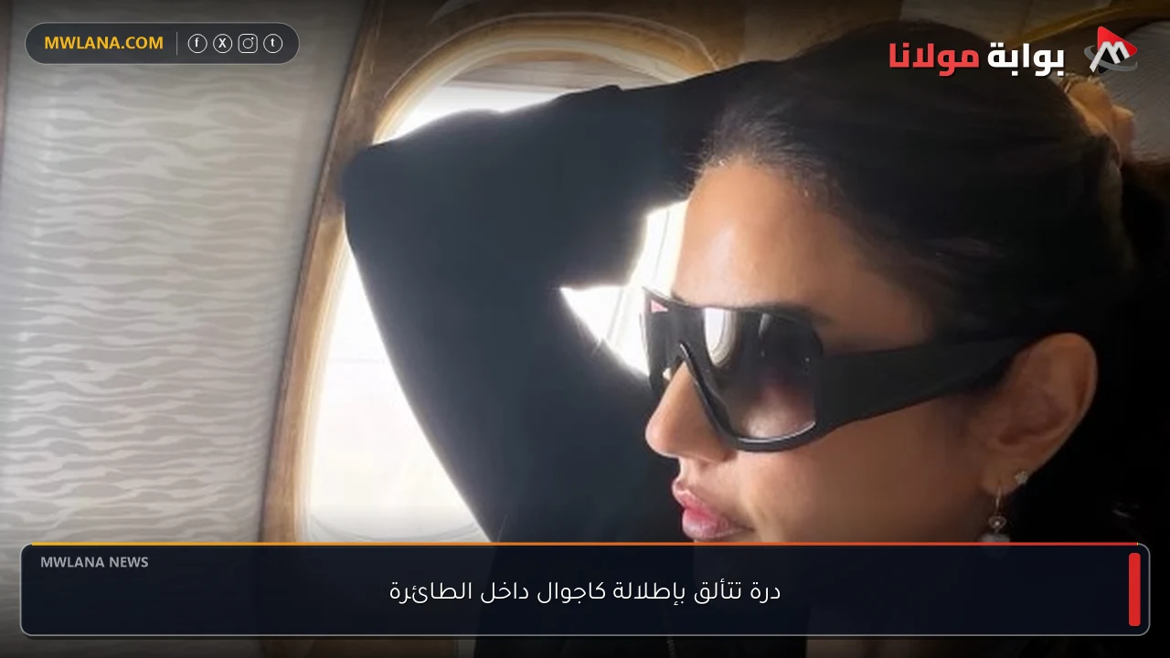 درة تتألق بإطلالة كاجوال داخل الطائرة