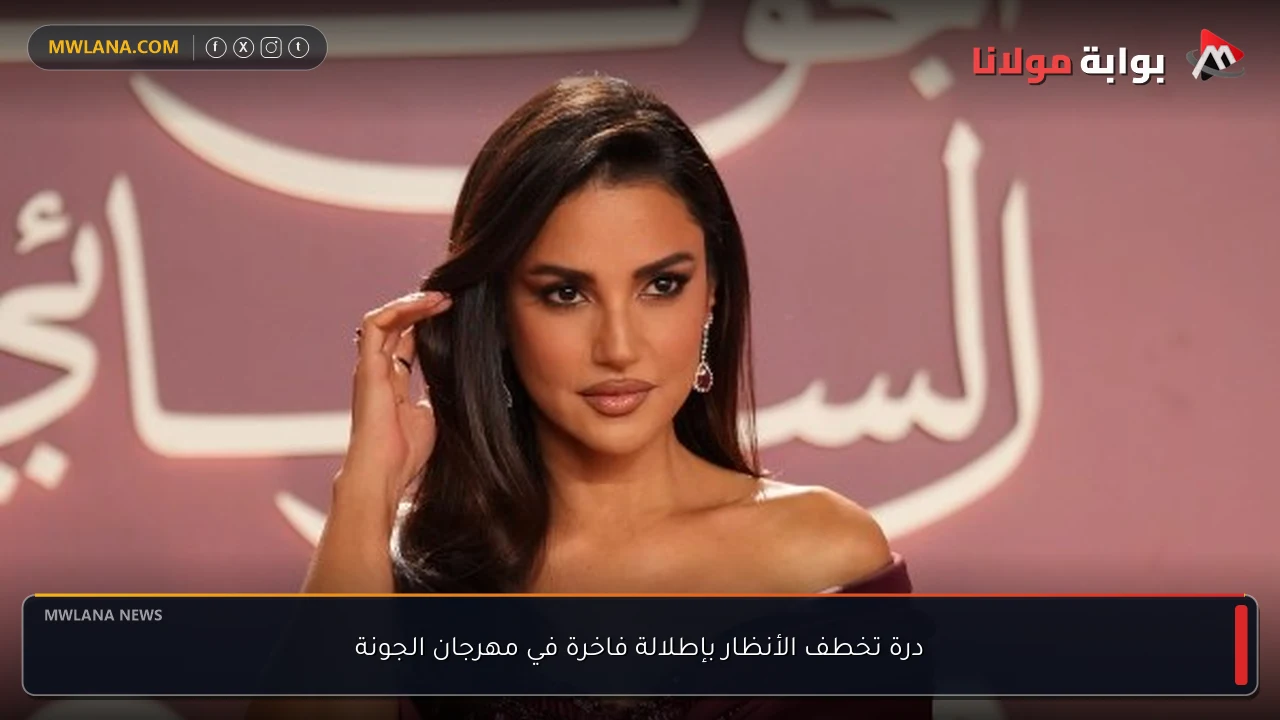 درة تخطف الأنظار بإطلالة فاخرة في مهرجان الجونة