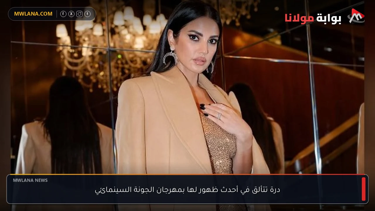 درة تتألق في أحدث ظهور لها بمهرجان الجونة السينمائي
