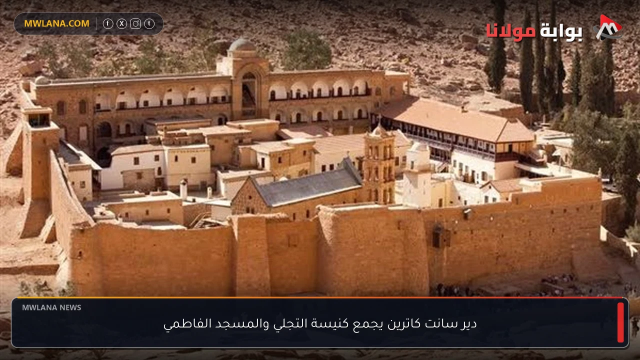 دير سانت كاترين يجمع كنيسة التجلي والمسجد الفاطمي