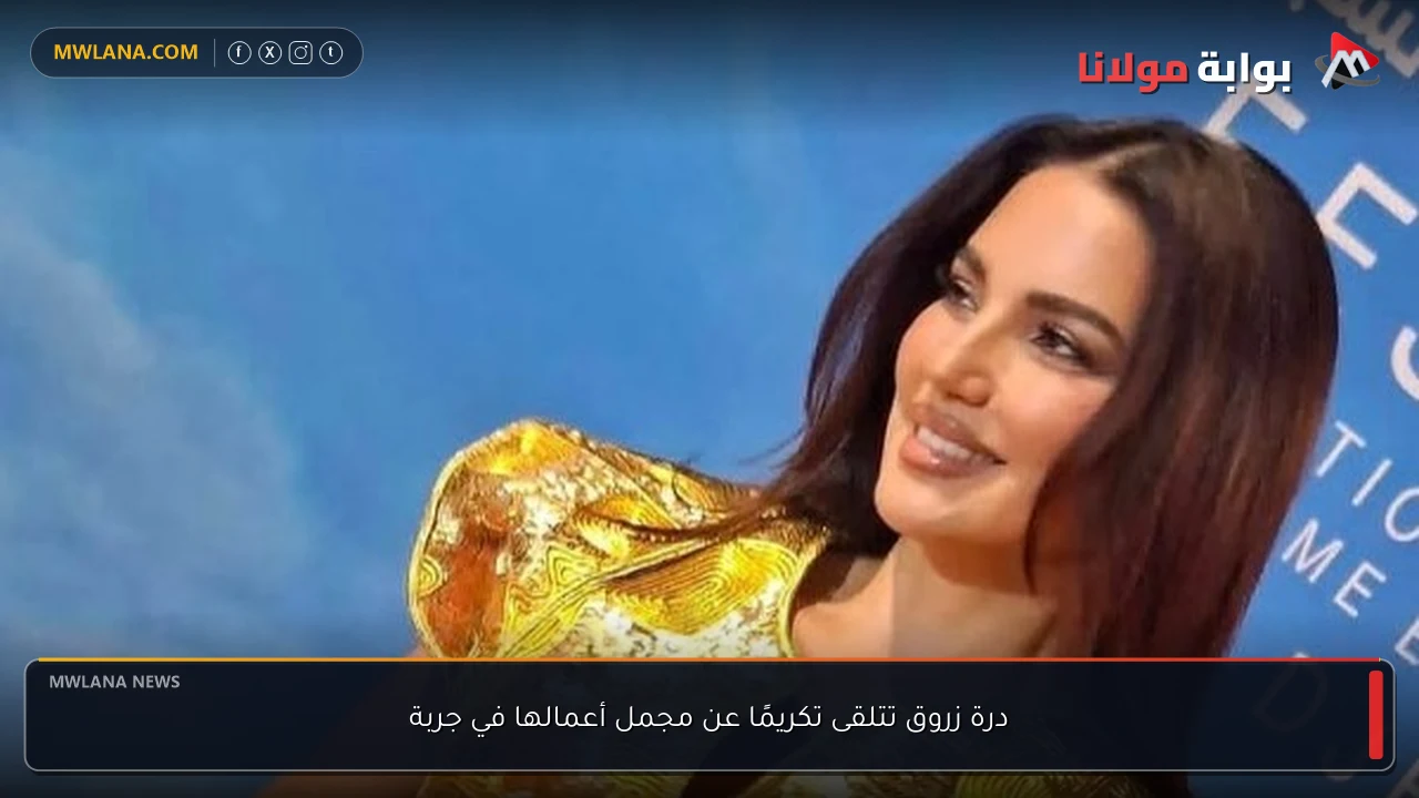 درة زروق تتلقى تكريمًا عن مجمل أعمالها في جربة