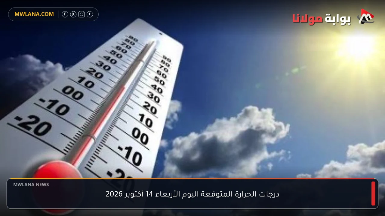 درجات الحرارة المتوقعة اليوم الأربعاء 14 أكتوبر 2026
