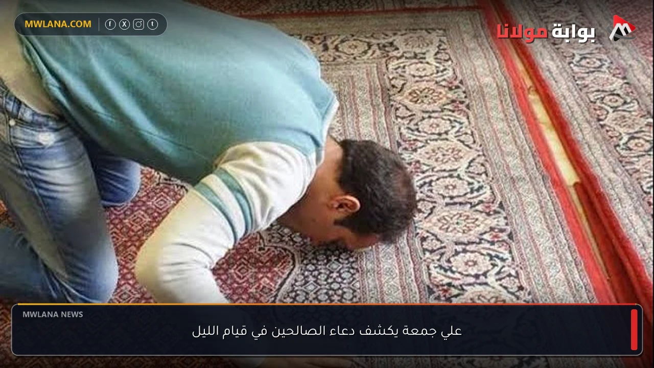 علي جمعة يكشف دعاء الصالحين في قيام الليل