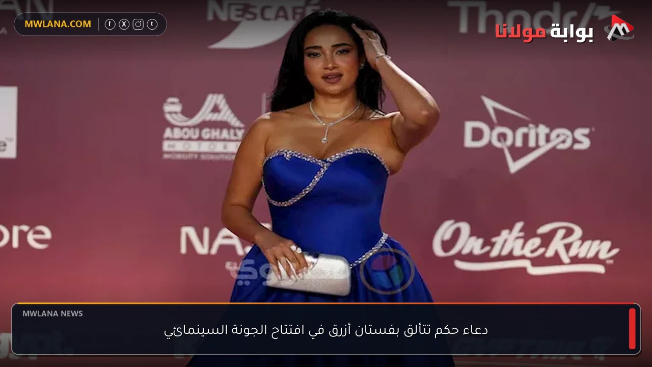 دعاء حكم تتألق بفستان أزرق في افتتاح الجونة السينمائي