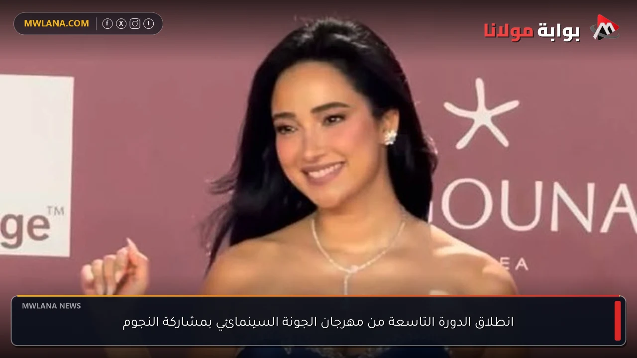 انطلاق الدورة التاسعة من مهرجان الجونة السينمائي بمشاركة النجوم