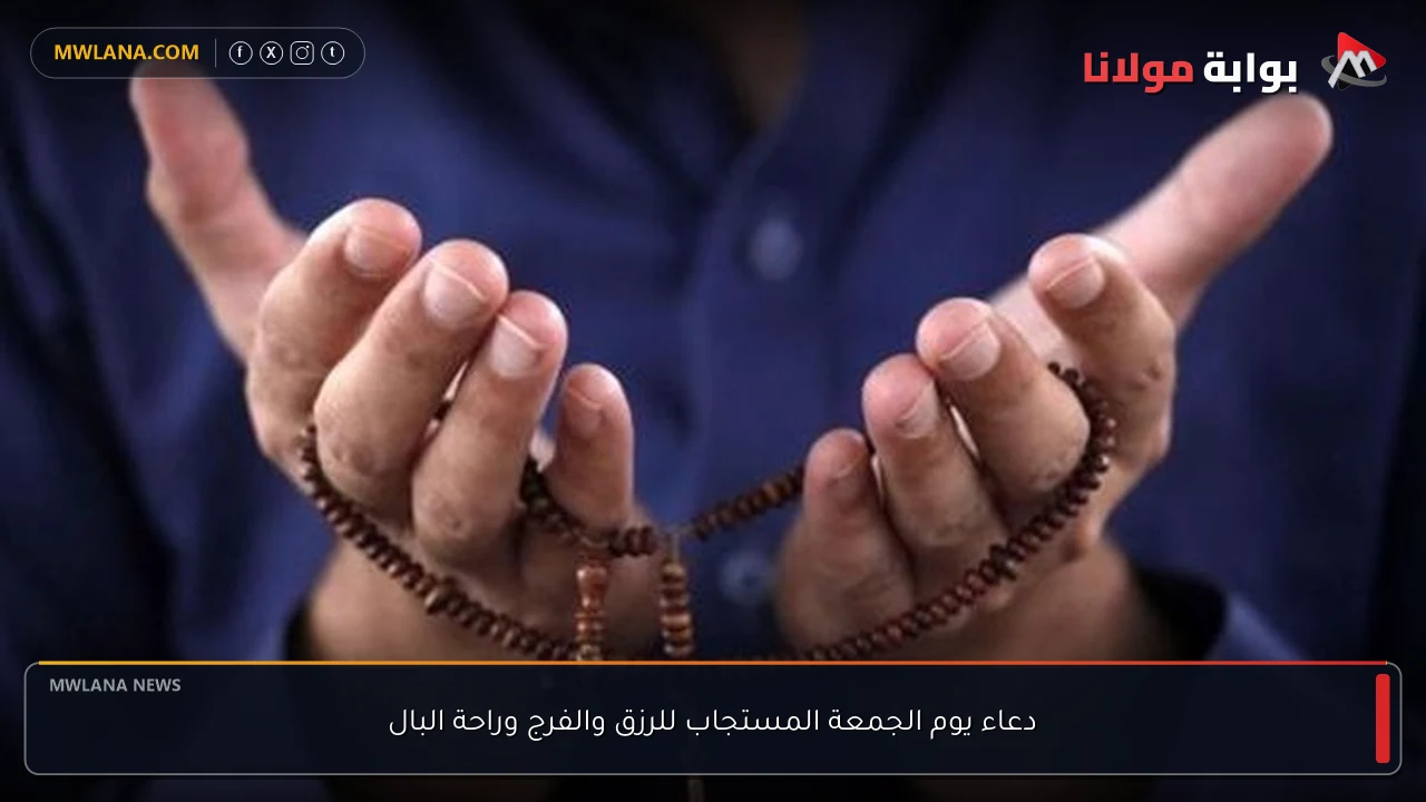 دعاء يوم الجمعة المستجاب للرزق والفرج وراحة البال