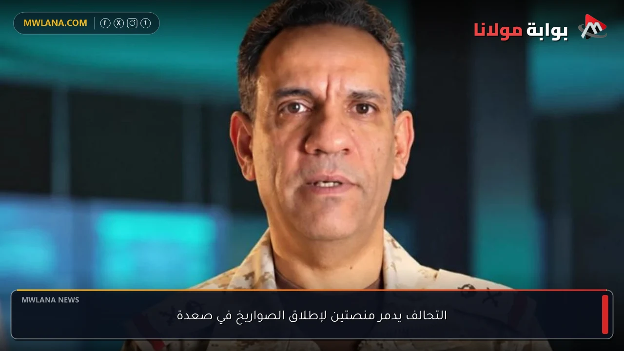 التحالف يدمر منصتين لإطلاق الصواريخ في صعدة