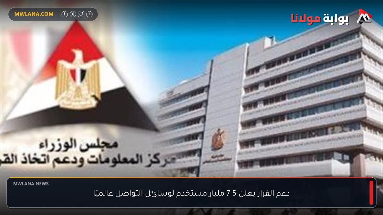 دعم القرار يعلن 5 7 مليار مستخدم لوسائل التواصل عالميًا