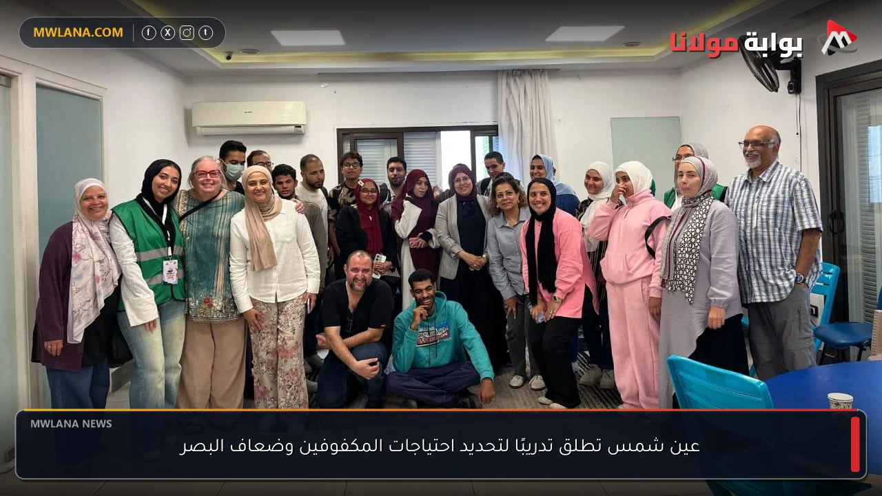 عين شمس تطلق تدريبًا لتحديد احتياجات المكفوفين وضعاف البصر