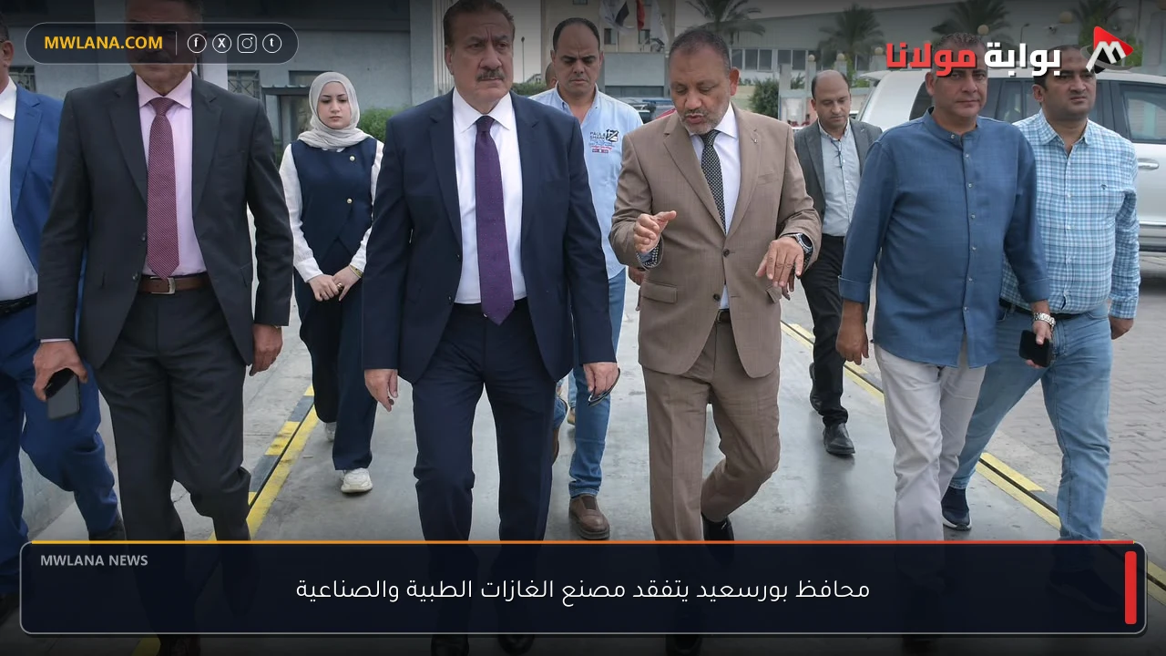 محافظ بورسعيد يتفقد مصنع الغازات الطبية والصناعية