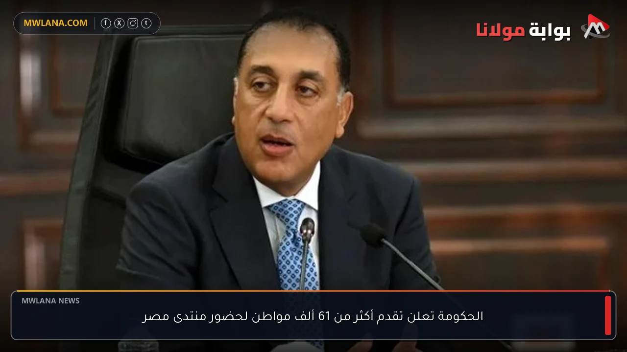 الحكومة تعلن تقدم أكثر من 61 ألف مواطن لحضور منتدى مصر