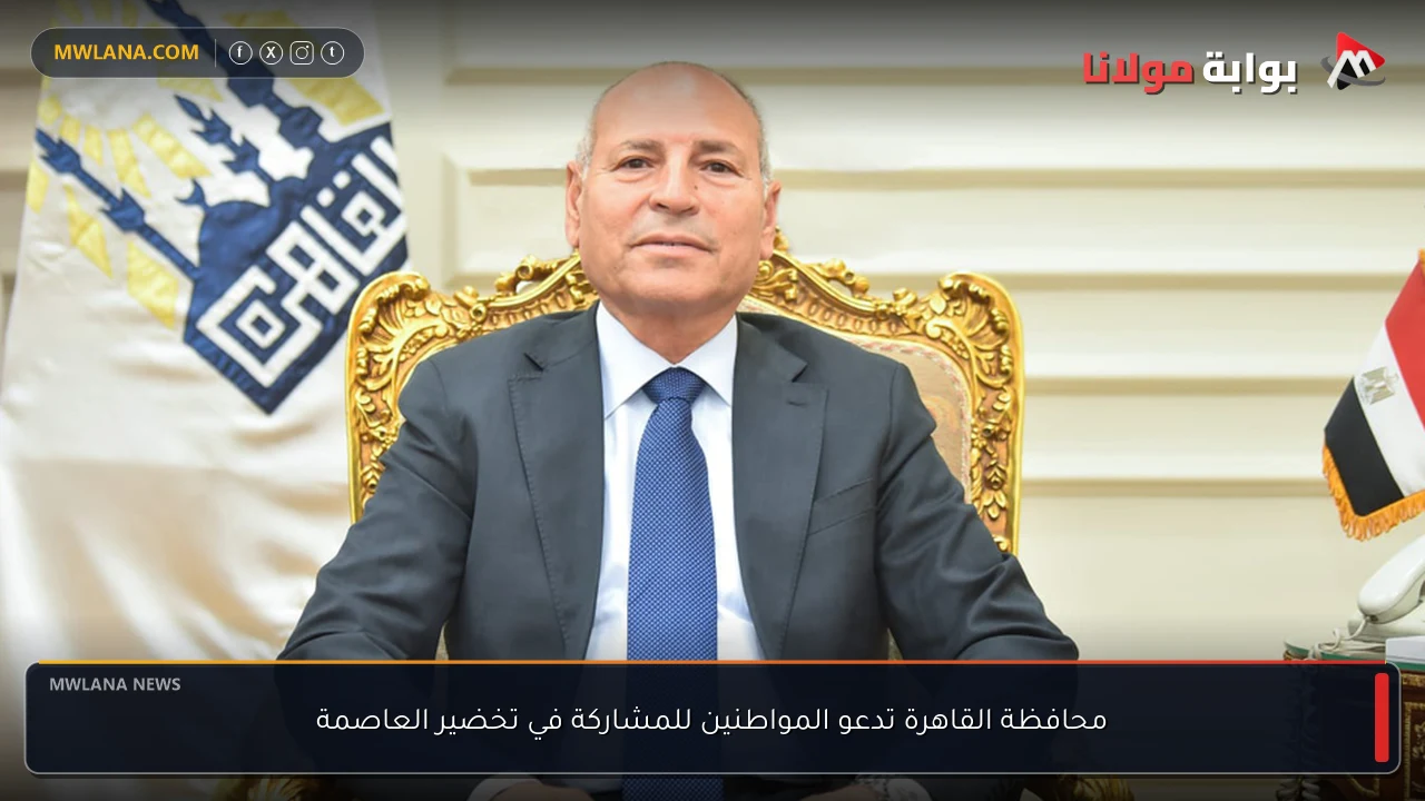 محافظة القاهرة تدعو المواطنين للمشاركة في تخضير العاصمة