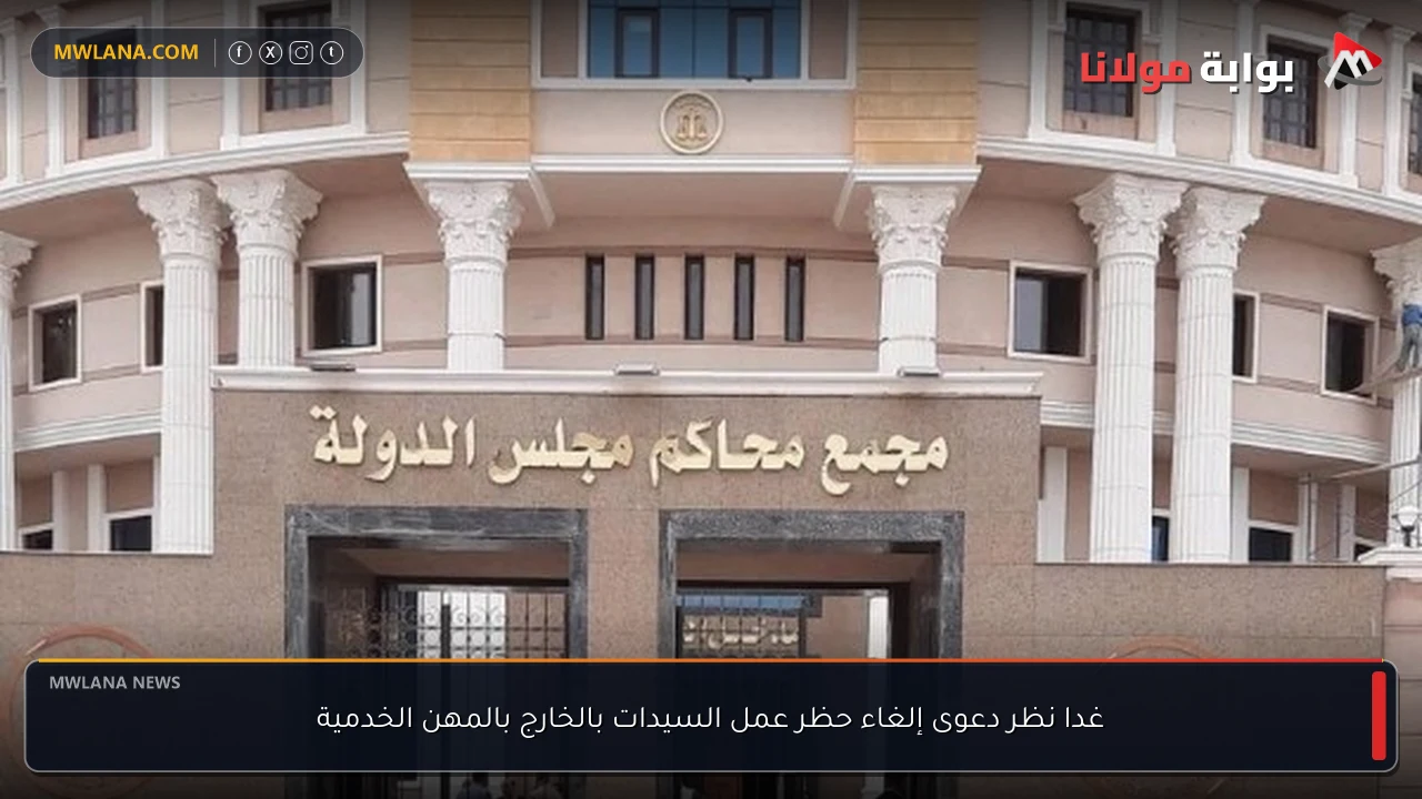 غدا نظر دعوى إلغاء حظر عمل السيدات بالخارج بالمهن الخدمية