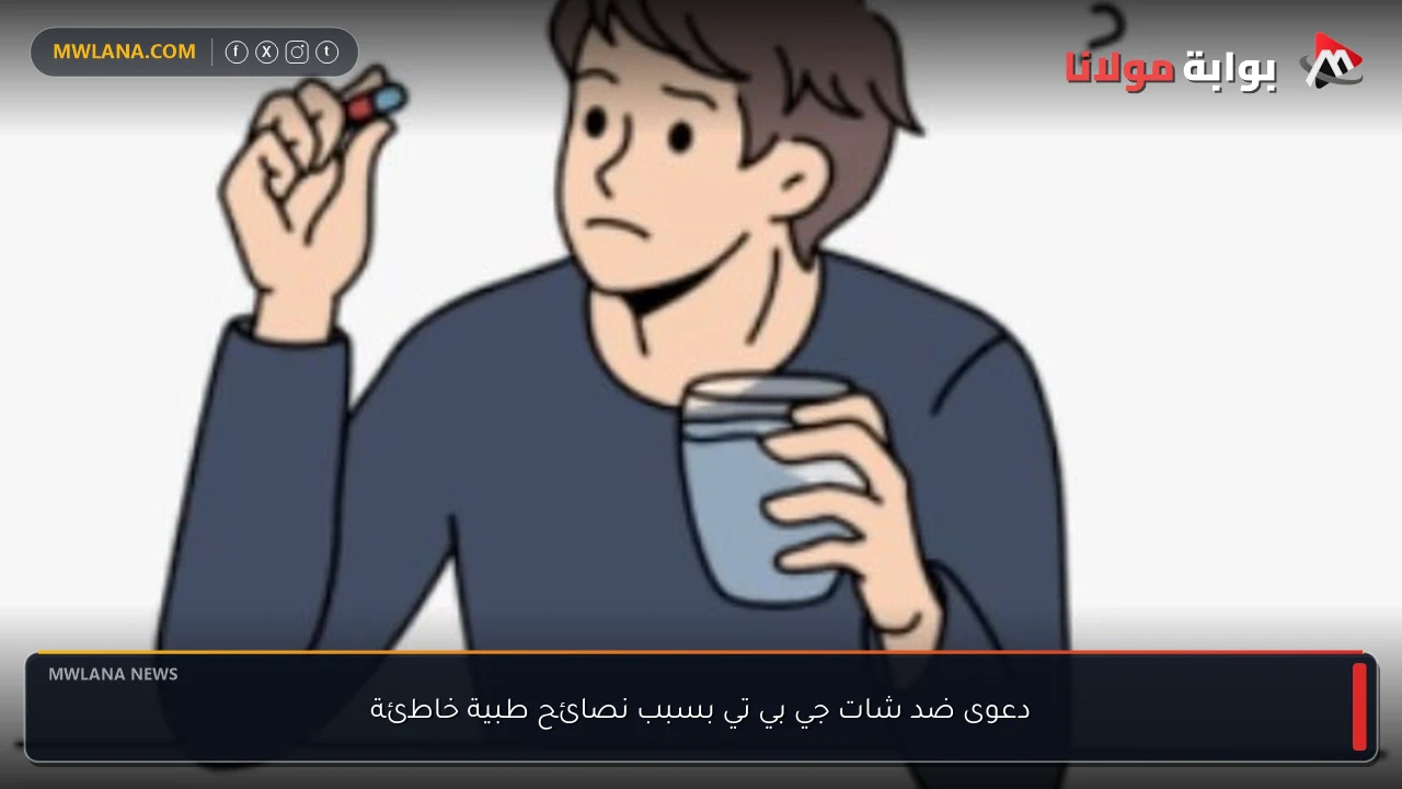 دعوى ضد شات جي بي تي بسبب نصائح طبية خاطئة