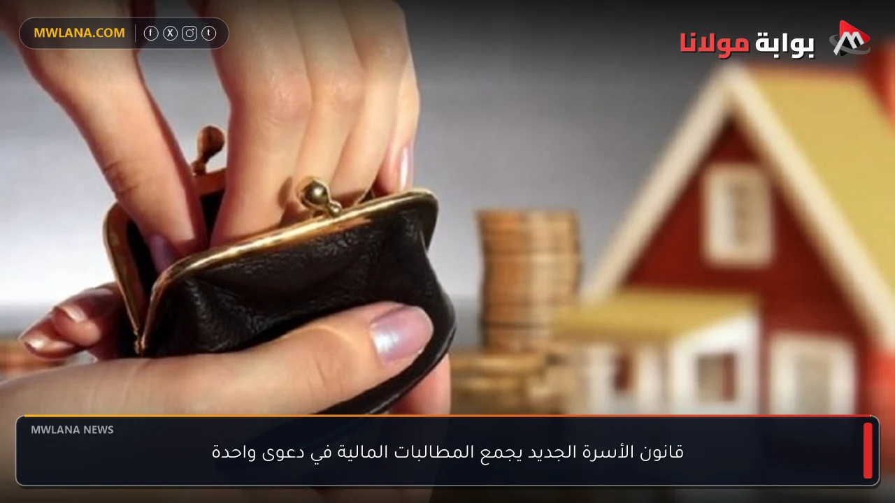 قانون الأسرة الجديد يجمع المطالبات المالية في دعوى واحدة