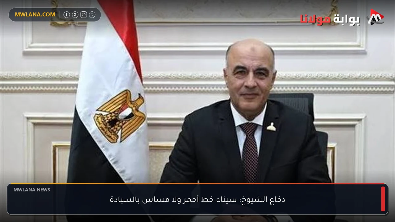 دفاع الشيوخ: سيناء خط أحمر ولا مساس بالسيادة