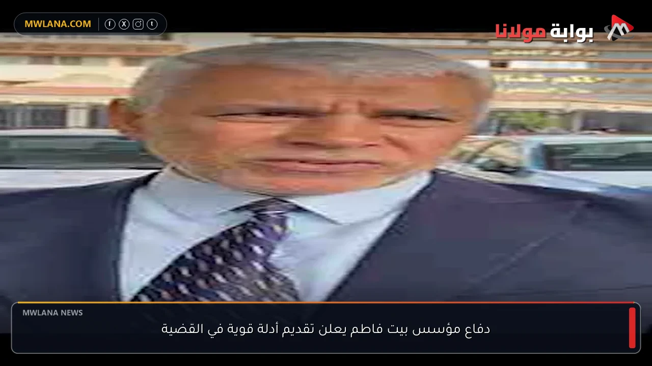 دفاع مؤسس بيت فاطم يعلن تقديم أدلة قوية في القضية