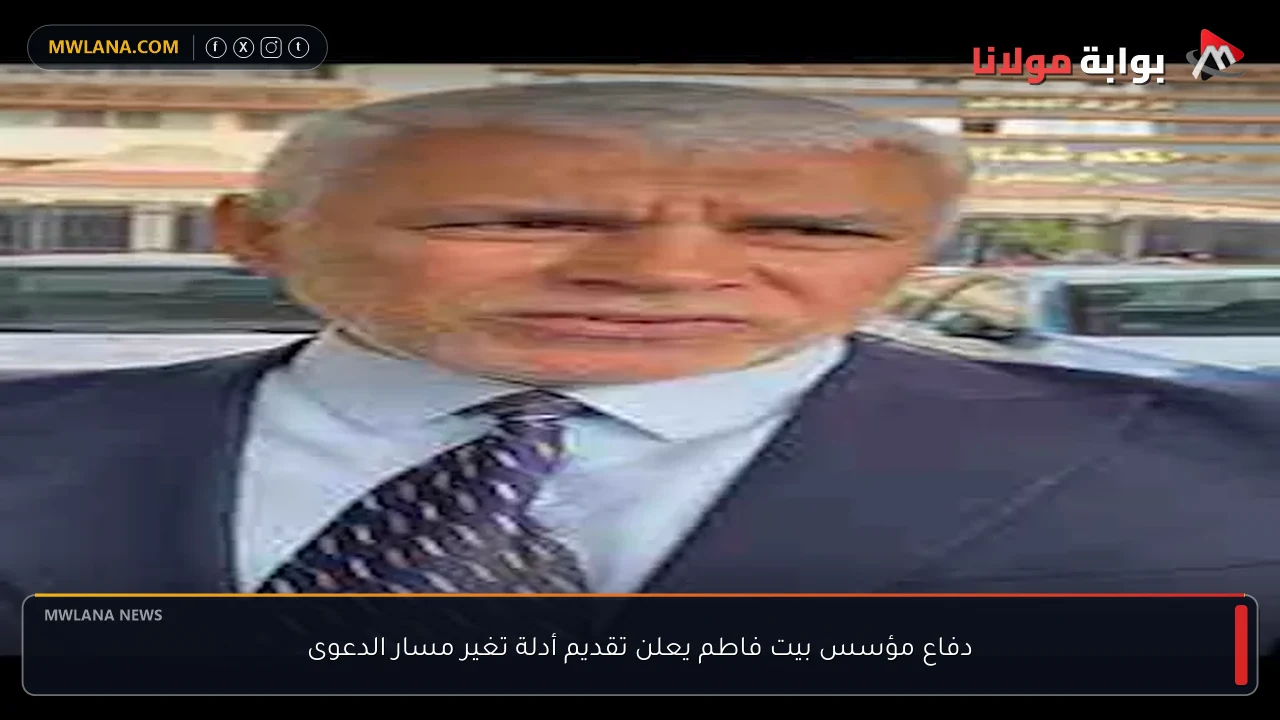 دفاع مؤسس بيت فاطم يعلن تقديم أدلة تغير مسار الدعوى