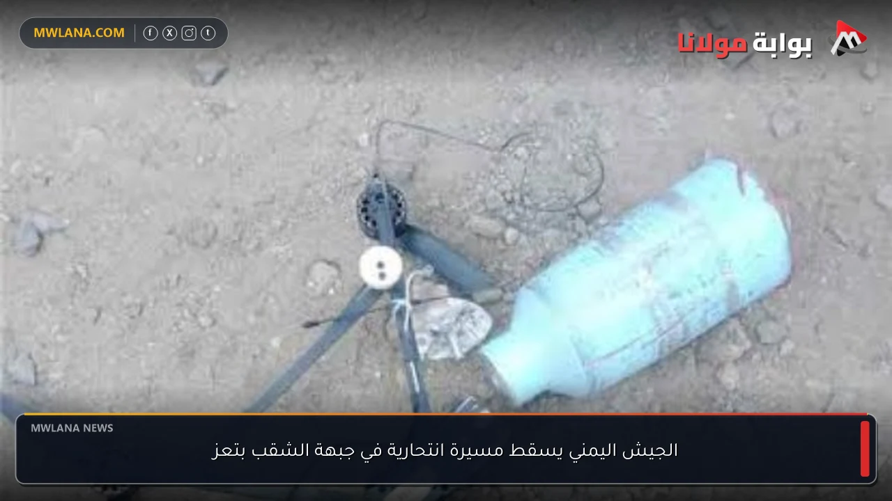 الجيش اليمني يسقط مسيرة انتحارية في جبهة الشقب بتعز
