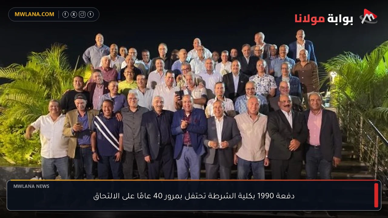 دفعة 1990 بكلية الشرطة تحتفل بمرور 40 عامًا على الالتحاق