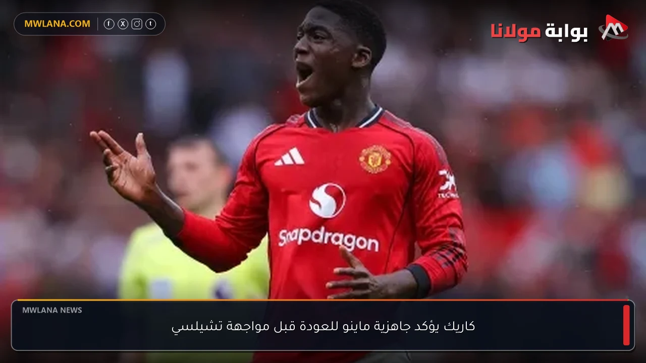 كاريك يؤكد جاهزية ماينو للعودة قبل مواجهة تشيلسي