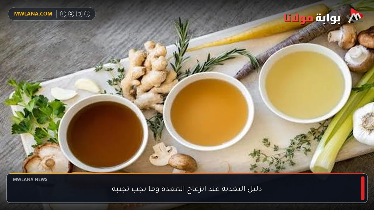 دليل التغذية عند انزعاج المعدة وما يجب تجنبه