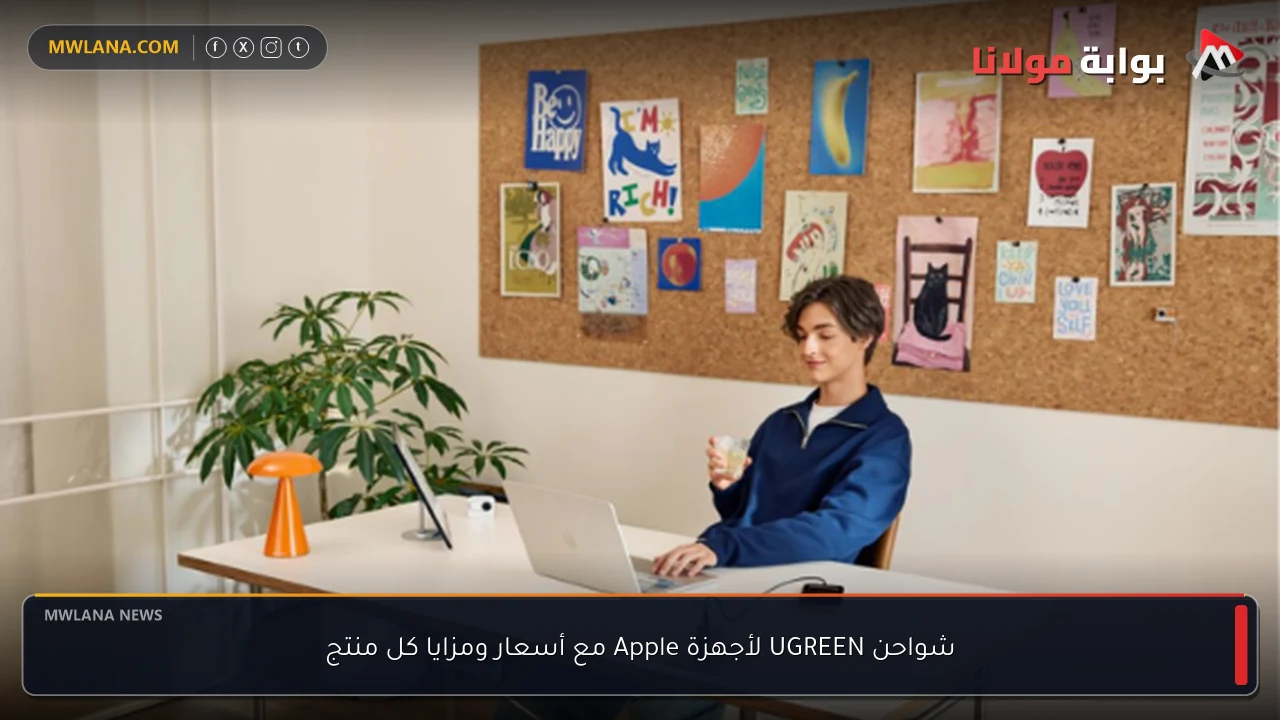شواحن UGREEN لأجهزة Apple مع أسعار ومزايا كل منتج