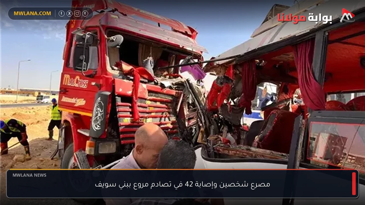 مصرع شخصين وإصابة 42 في تصادم مروع ببني سويف