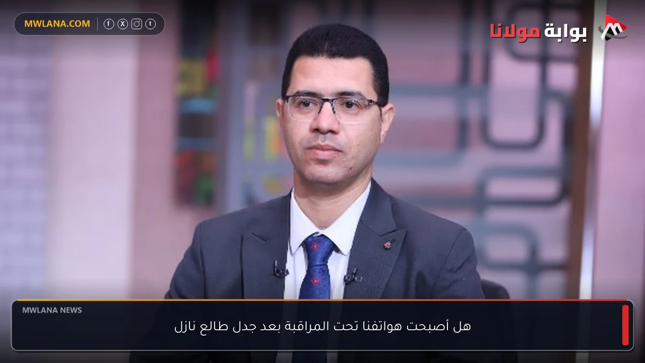 هل أصبحت هواتفنا تحت المراقبة بعد جدل طالع نازل