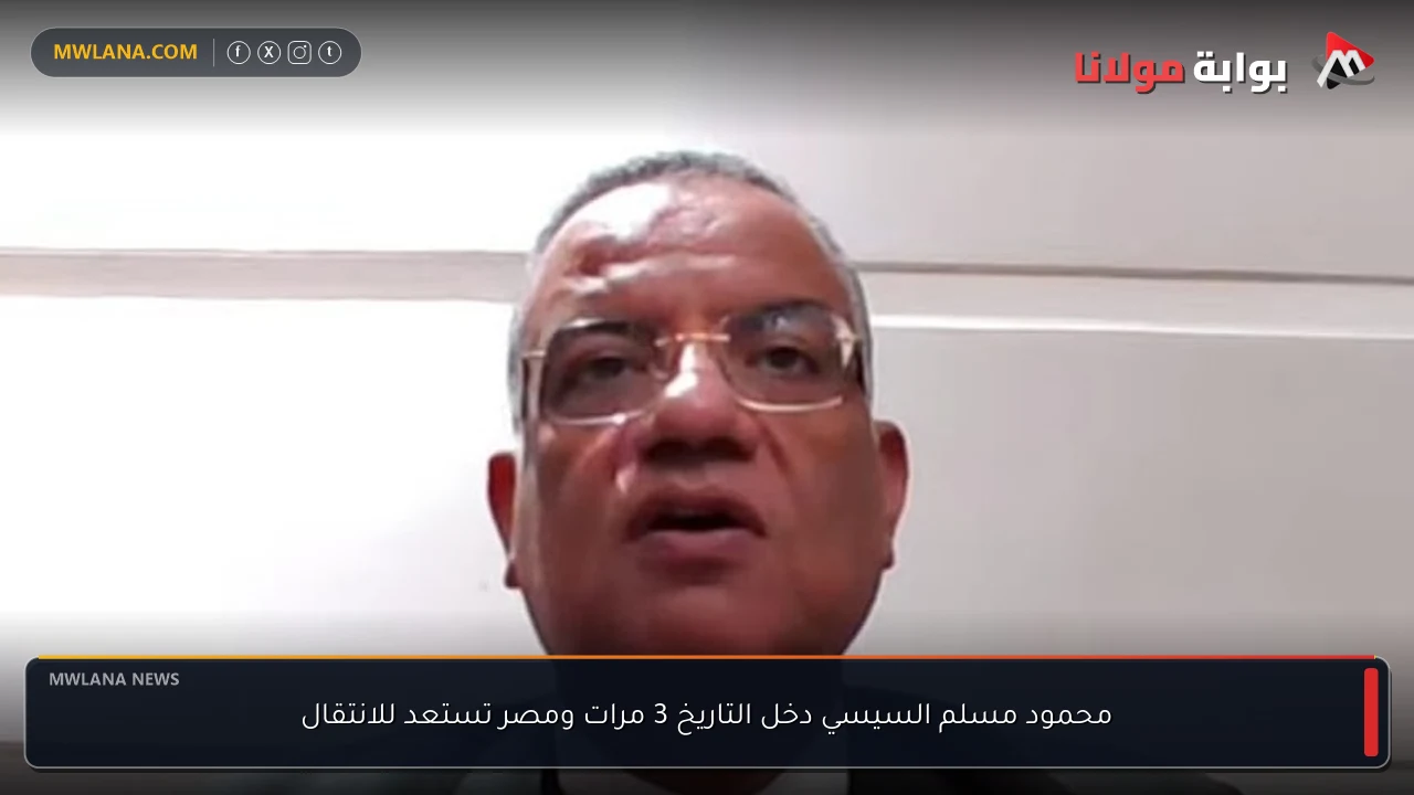 محمود مسلم السيسي دخل التاريخ 3 مرات ومصر تستعد للانتقال
