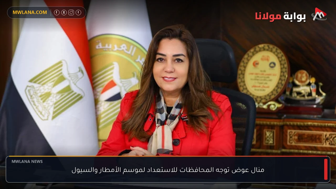 منال عوض توجه المحافظات للاستعداد لموسم الأمطار والسيول