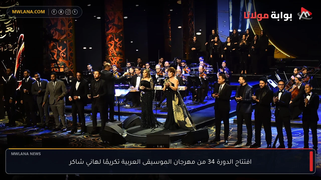 افتتاح الدورة 34 من مهرجان الموسيقى العربية تكريمًا لهاني شاكر