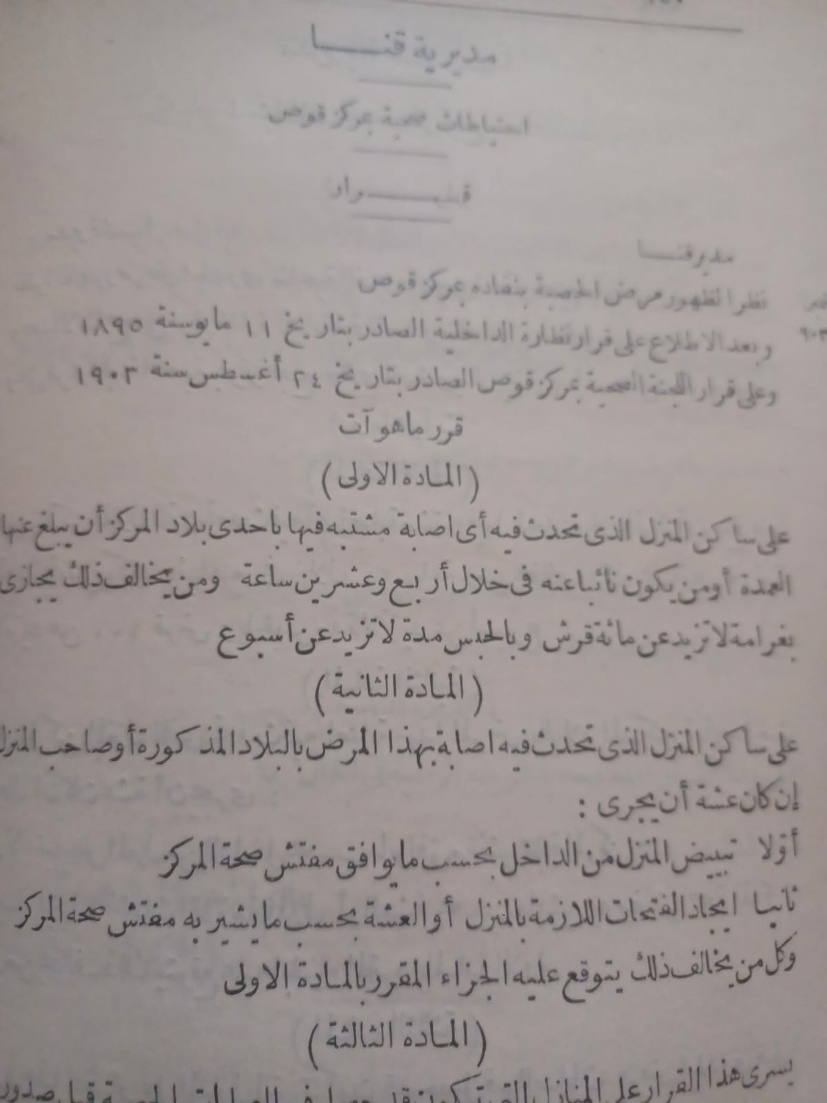 منشور مكافحة مرض الحصبة المنشور في الوقائع المصرية مطلع القرن العشرين 