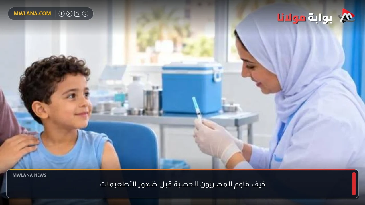 كيف قاوم المصريون الحصبة قبل ظهور التطعيمات
