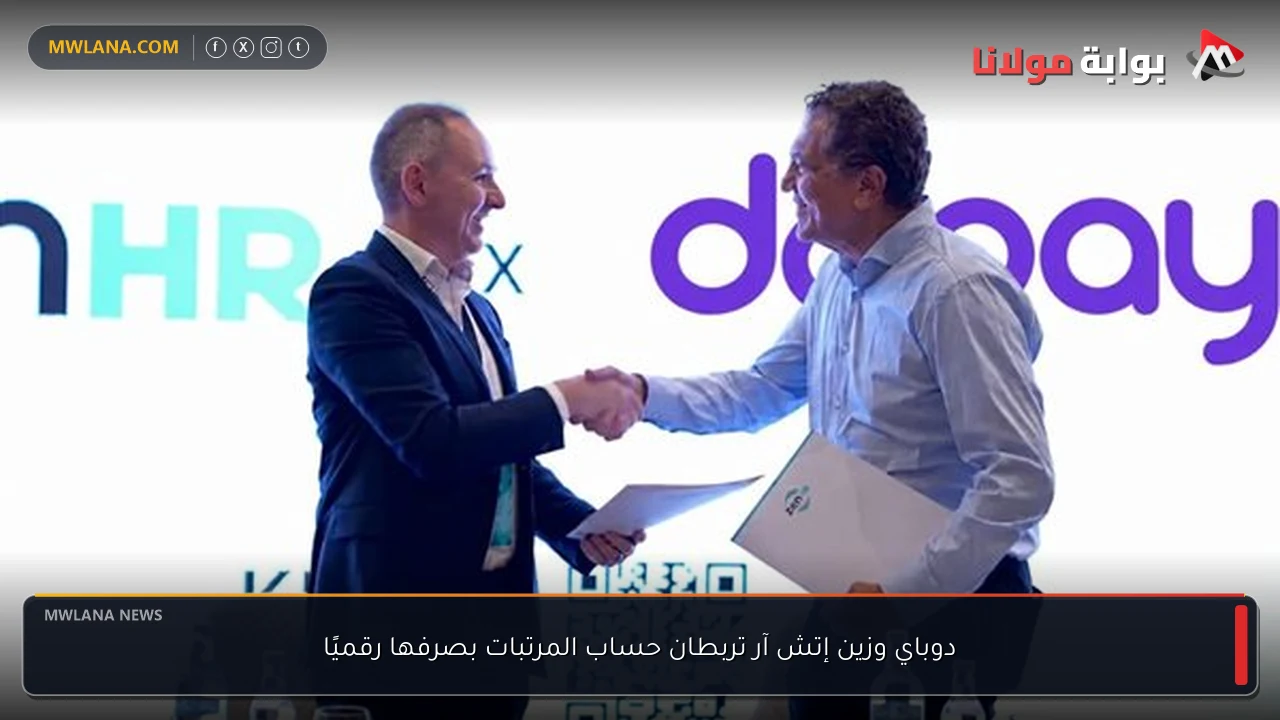 دوباي وزين إتش آر تربطان حساب المرتبات بصرفها رقميًا