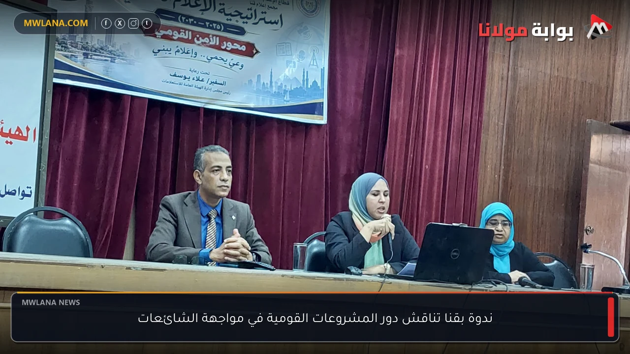 ندوة بقنا تناقش دور المشروعات القومية في مواجهة الشائعات