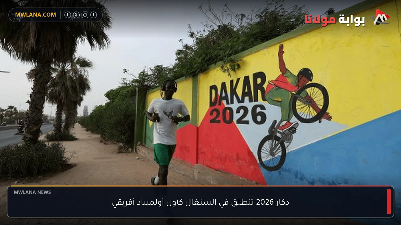 دكار 2026 تنطلق في السنغال كأول أولمبياد أفريقي