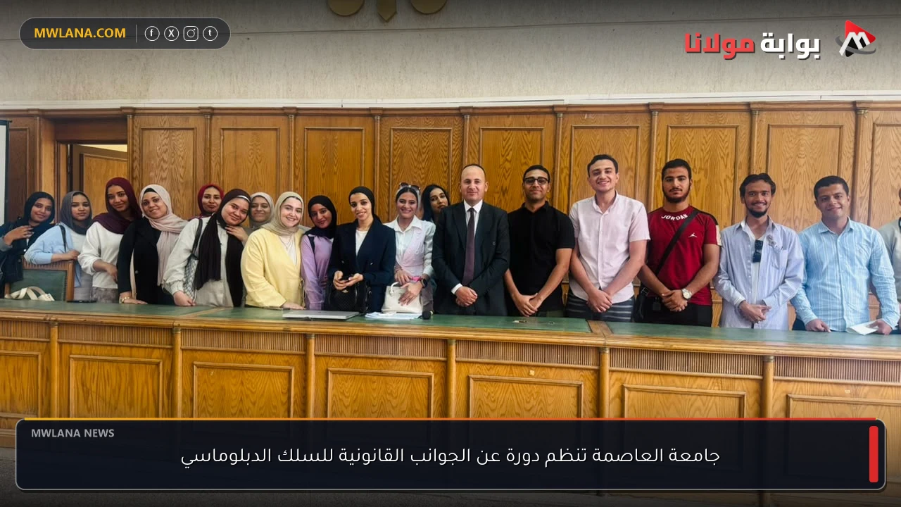 جامعة العاصمة تنظم دورة عن الجوانب القانونية للسلك الدبلوماسي