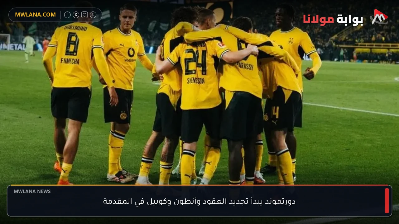 دورتموند يبدأ تجديد العقود وأنطون وكوبيل في المقدمة