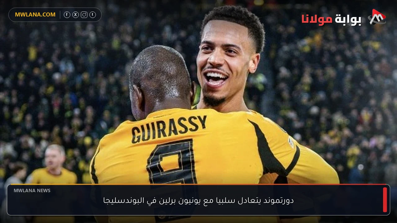 دورتموند يتعادل سلبيا مع يونيون برلين في البوندسليجا