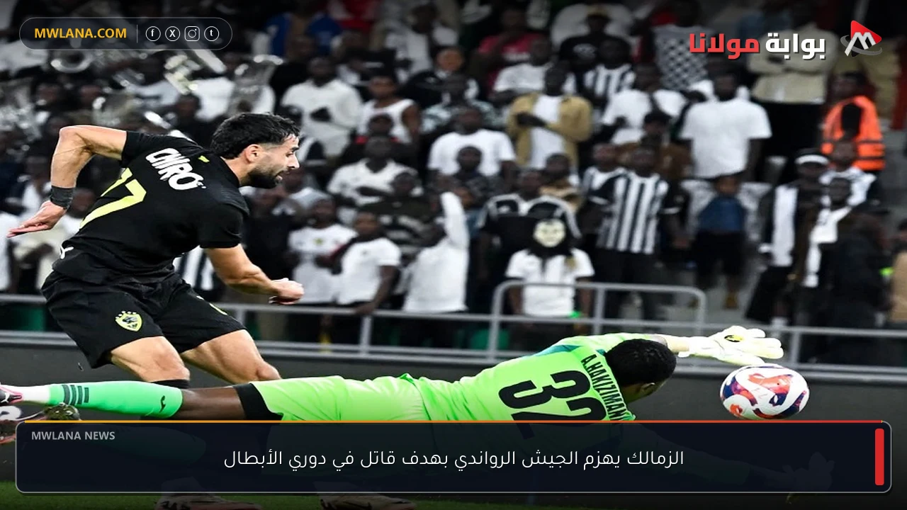 الزمالك يهزم الجيش الرواندي بهدف قاتل في دوري الأبطال