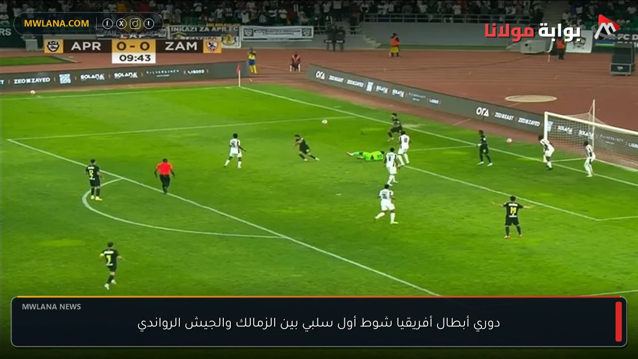 دوري أبطال أفريقيا شوط أول سلبي بين الزمالك والجيش الرواندي